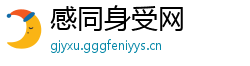 感同身受网